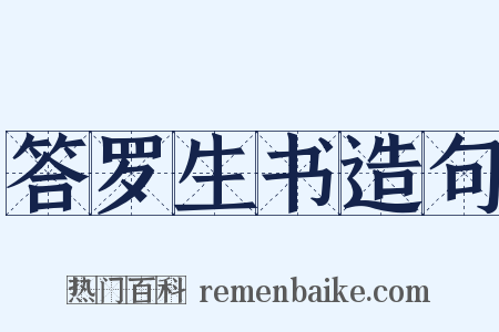 答罗生书造句是什么意思的图片